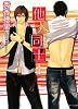 他人同士 1 (キャラ文庫)
