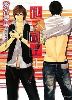 他人同士 1 (キャラ文庫)