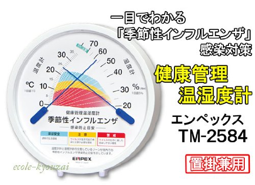 《エンペックス》健康管理 温・湿度計《季節性インフルエンザ感染防止目安》【置掛け兼用】[ＴＭ-2584]