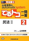 司法書士 山本浩司のautomatic systemでるトコ一問一答〈2〉民法〈2〉