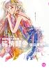 純情闘争 (幻冬舎コミックス漫画文庫 ふ 2-1 藤田貴美作品集 1)