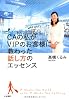 ＣＡの私がＶＩＰのお客様に教わった話し方のエッセンス