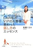 ＣＡの私がＶＩＰのお客様に教わった話し方のエッセンス-