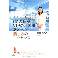 ＣＡの私がＶＩＰのお客様に教わった話し方のエッセンス