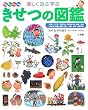 楽しく遊ぶ学ぶ きせつの図鑑 (小学館の子ども図鑑プレNEO)