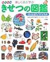 楽しく遊ぶ学ぶ きせつの図鑑 (小学館の子ども図鑑プレNEO)