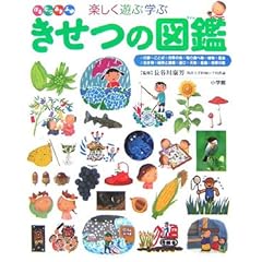 【クリックで詳細表示】きせつの図鑑 (小学館の子ども図鑑 プレNEO)： 長谷川 康男： 本