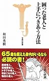 困った老人と上手につきあう方法 (宝島社新書 271)