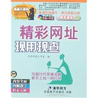 电脑小百科精华读本-精彩网址现用现查(附盘)