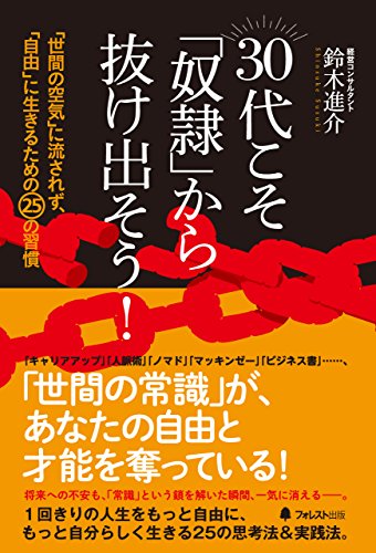 30代こそ「奴隷」から抜け出そう! (Japanese Edition)