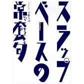 スラップ・ベースの常套句 [DVD]