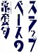 スラップ・ベースの常套句 [DVD]
