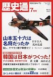 歴史通 2010年 07月号 [雑誌]