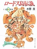 ロードス島伝説〈4〉伝説の英雄 (角川スニーカー文庫)