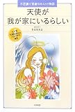書評 天使が我が家にいるらしい by えちご