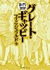 グレート・ギャツビー (まんがで読破)