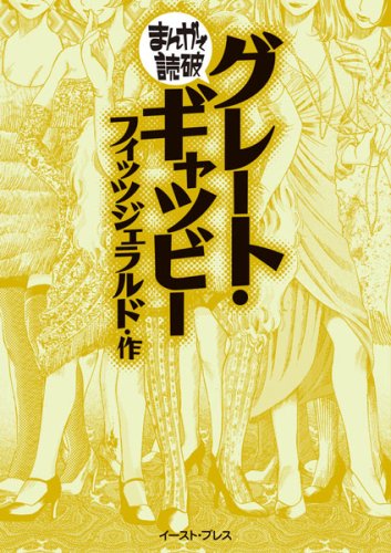 グレート・ギャツビー (まんがで読破)