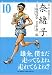 奈緒子映画セレクト 10 新装版 (10) (ビッグコミックススペシャル)