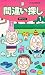 間違い探し〈1〉 (パズルBOOKS)