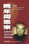Zhou Enlai's Later Year (Chinese)
