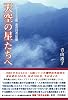 日航123便 あの日の記憶 天空の星たちへ