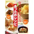 食べてポカポカおいしいあっためレシピ<br>牧野 直子監修 講談社編 <br>講談社<br>1050円<br>ISBN:9784062995085