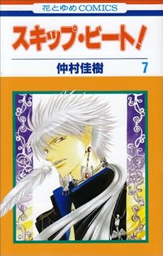 スキップ・ビート! 7 (花とゆめCOMICS)