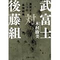 武富士対後藤組 (文庫ぎんが堂)
