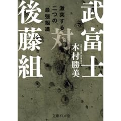 武富士対後藤組 (文庫ぎんが堂)