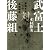 武富士対後藤組 (文庫ぎんが堂)