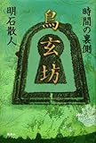鳥玄坊 時間の裏側