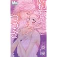 初恋のつづき<br>上森 優 <br>集英社<br>420円<br>ISBN:9784088465371
