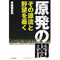 原発の闇―その源流と野望を暴く