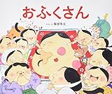 書評 おふくさん by 夏の雨