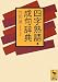 竹田 晃: 四字熟語・成句辞典