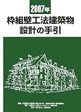 『枠組壁工法建築物設計の手引 (2007年)』の写真