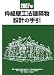 『枠組壁工法建築物設計の手引 (2007年)』の写真