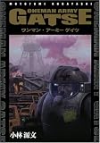 ワンマン・アーミー ゲイツ