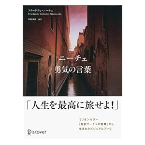【クリックで詳細表示】ニーチェ 勇気の言葉 [Kindle版]