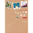 コロンス島散歩<br>いしもと あやこ著 <br>新紀元社<br>1680円<br>ISBN:9784775308202