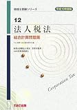 法人税法 総合計算問題集〈平成19年度版〉 (税理士受験シリーズ)