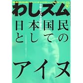 わしズム 2008年 11/29号 [雑誌]