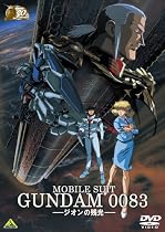ガンダム30thアニバーサリーコレクション 機動戦士ガンダム0083 -ジオンの残光- [2010年7月23日までの期間限定生産] [DVD]