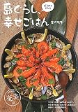 島ぐらし、幸せごはん―ailanaさんの