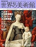 週刊世界の美術館 no.71―最新保存版 ベルギー王立美術館とアントワープ王立美術館