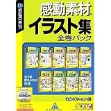 感動素材イラスト集 全巻パック
