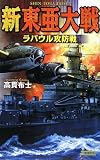 新東亜大戦―ラバウル攻防戦 (歴史群像新書)