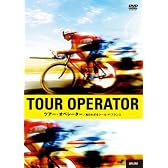 ツアー・オペレーター/知られざるツール・ド・フランス [DVD]