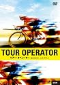ツアー・オペレーター/知られざるツール・ド・フランス [DVD]