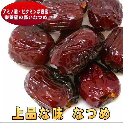 中国産 ドライフルーツ なつめ 1kg入り ラミグリップ（チャック袋入り）